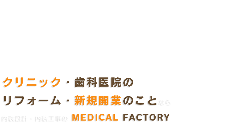 MEDICAL FACILITY INTERIOR CONSTRUCTION 医療関係施設のデザインなら「内装施工専門家」のMEDICAL FACTORY