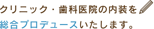 医療施設デザインを総合プロデュースいたします。