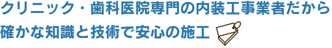 クリニック専門の設計事務所だから確かな知識と技術で安心の施工